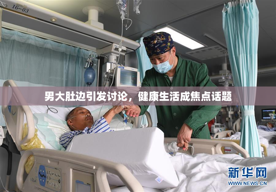 男大肚边引发讨论，健康生活成焦点话题
