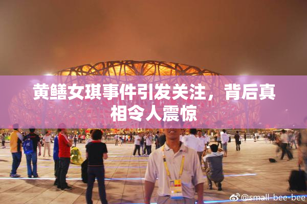 黄鳝女琪事件引发关注，背后真相令人震惊