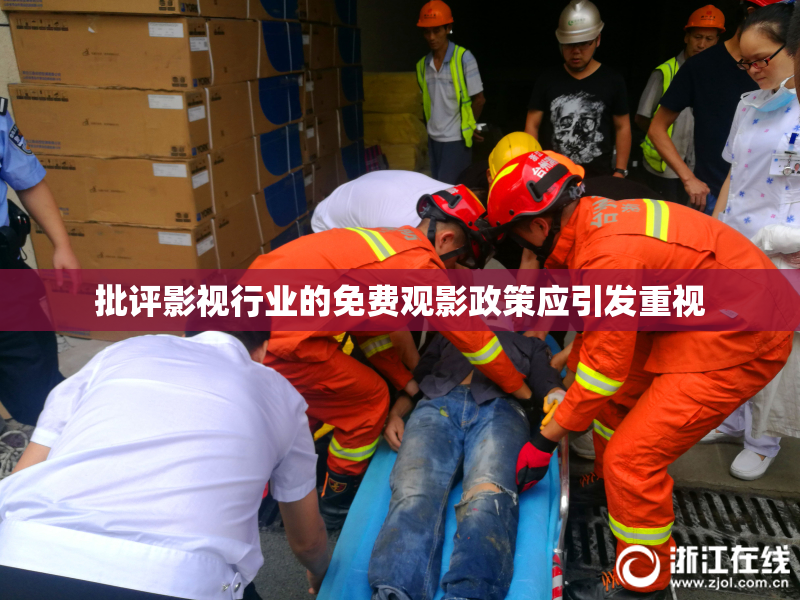 批评影视行业的免费观影政策应引发重视