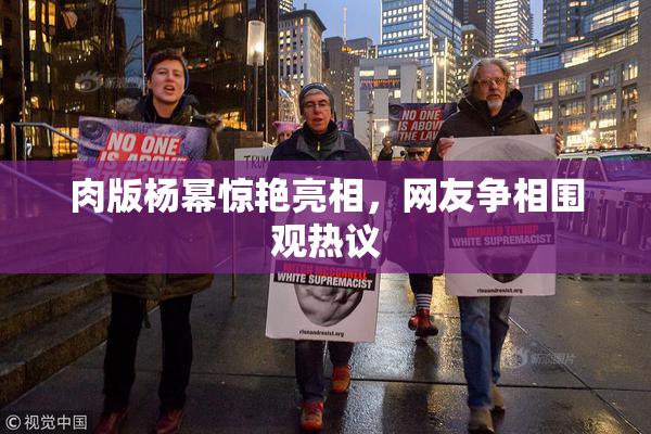 肉版杨幂惊艳亮相，网友争相围观热议