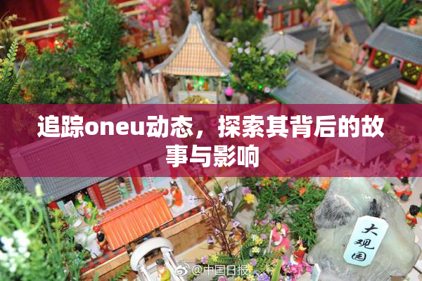 追踪oneu动态，探索其背后的故事与影响