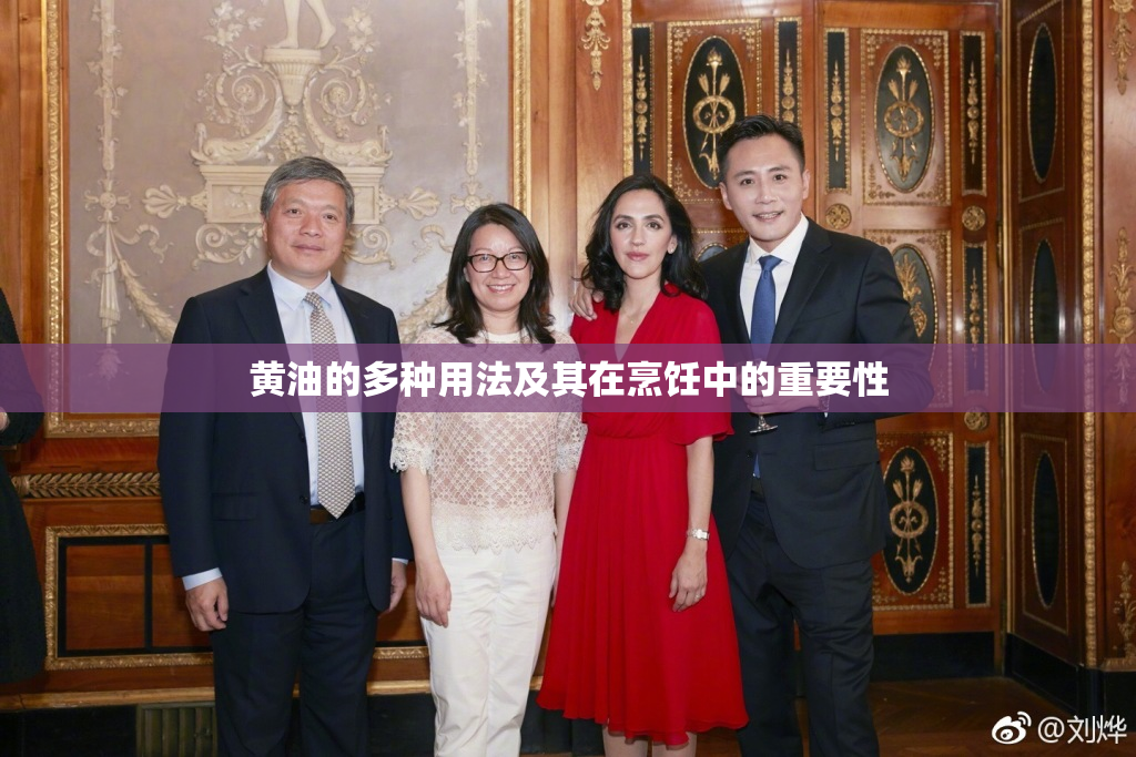 黄油的多种用法及其在烹饪中的重要性