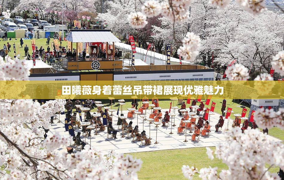 田曦薇身着蕾丝吊带裙展现优雅魅力