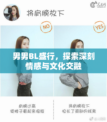 男男BL盛行，探索深刻情感与文化交融
