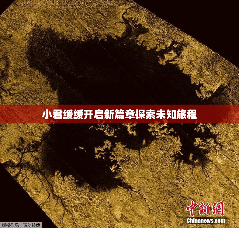 小君缓缓开启新篇章探索未知旅程