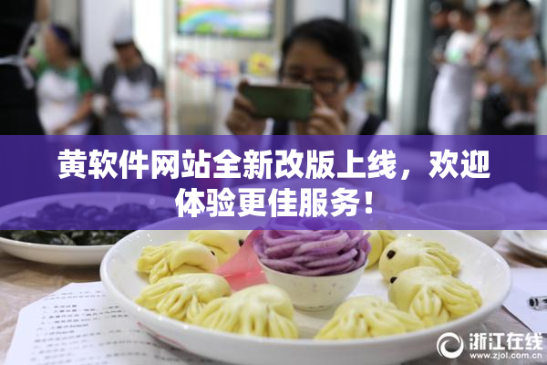 黄软件网站全新改版上线，欢迎体验更佳服务！