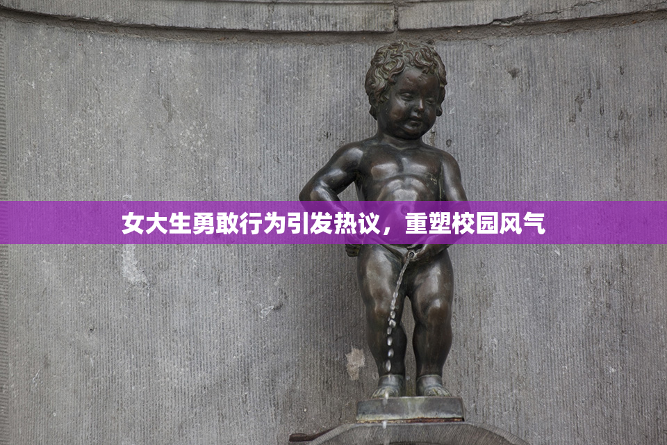 女大生勇敢行为引发热议，重塑校园风气