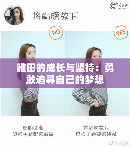 雏田的成长与坚持：勇敢追寻自己的梦想