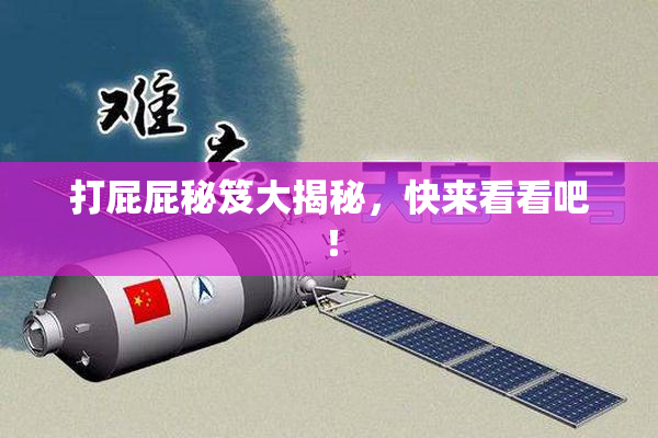 打屁屁秘笈大揭秘，快来看看吧！