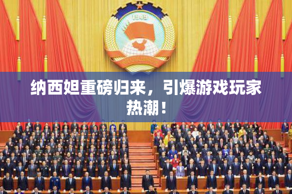 纳西妲重磅归来，引爆游戏玩家热潮！