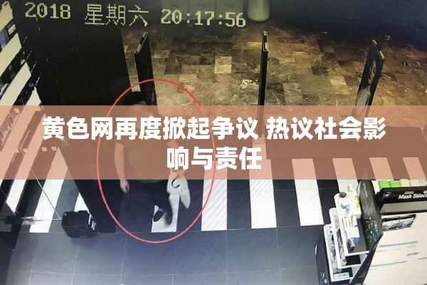 黄色网再度掀起争议 热议社会影响与责任