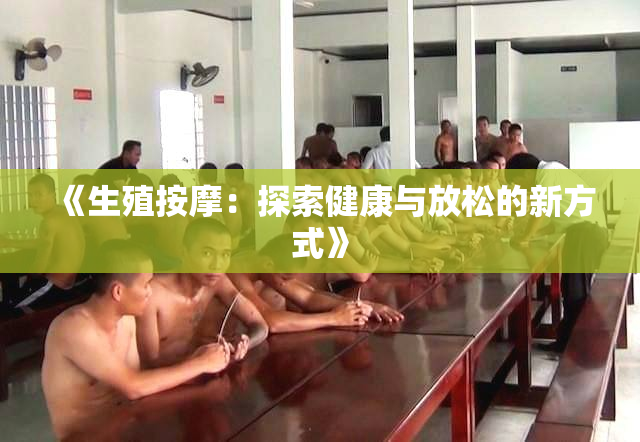 《生殖按摩：探索健康与放松的新方式》