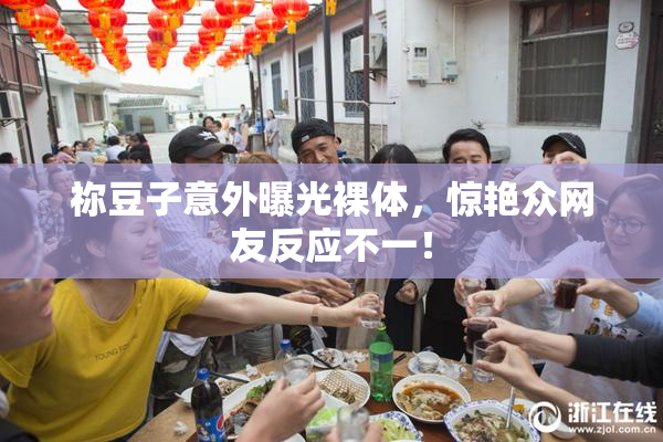 祢豆子意外曝光裸体，惊艳众网友反应不一！