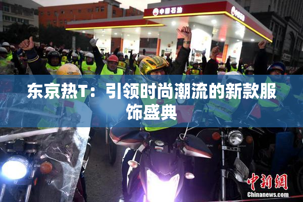东京热T：引领时尚潮流的新款服饰盛典