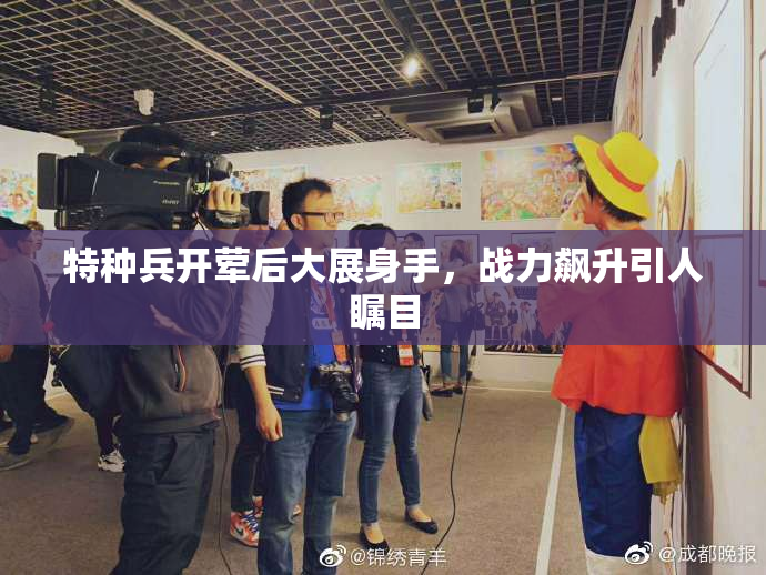 特种兵开荤后大展身手，战力飙升引人瞩目