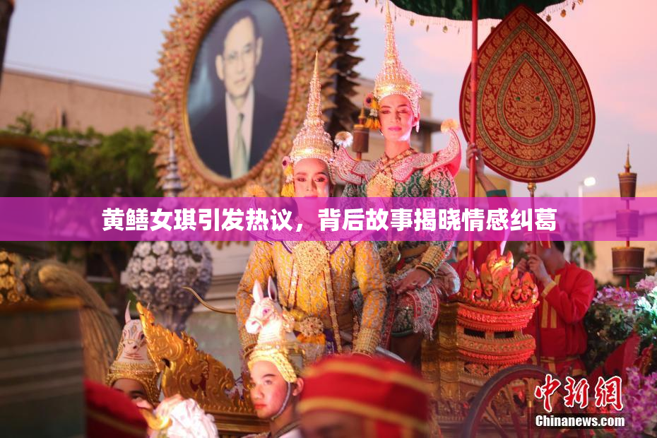 黄鳝女琪引发热议，背后故事揭晓情感纠葛