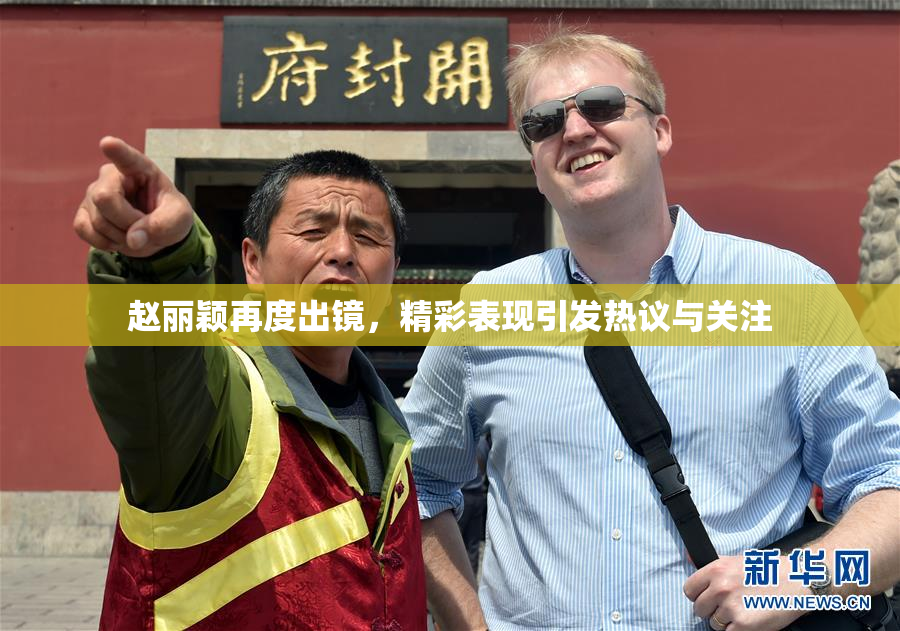 赵丽颖再度出镜，精彩表现引发热议与关注