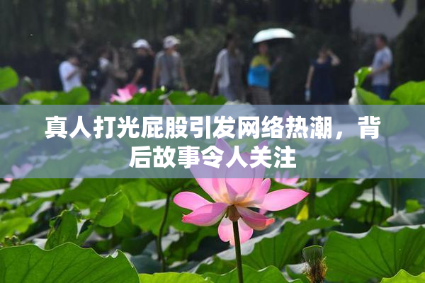 真人打光屁股引发网络热潮，背后故事令人关注