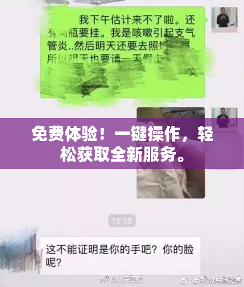 免费体验！一键操作，轻松获取全新服务。