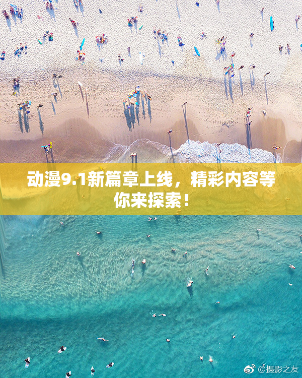 动漫9.1新篇章上线，精彩内容等你来探索！