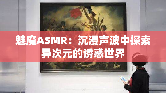 魅魔ASMR：沉浸声波中探索异次元的诱惑世界