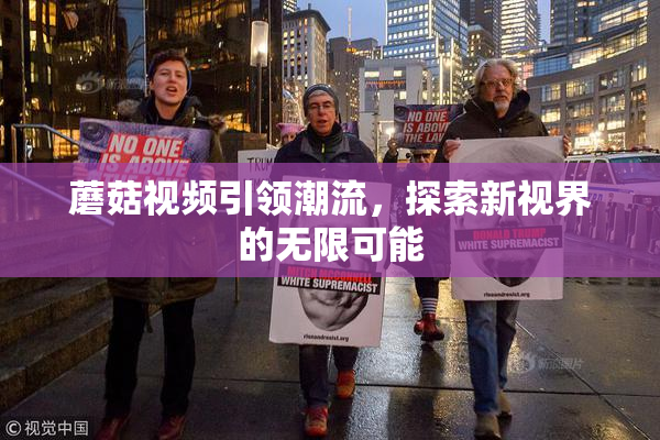 蘑菇视频引领潮流，探索新视界的无限可能