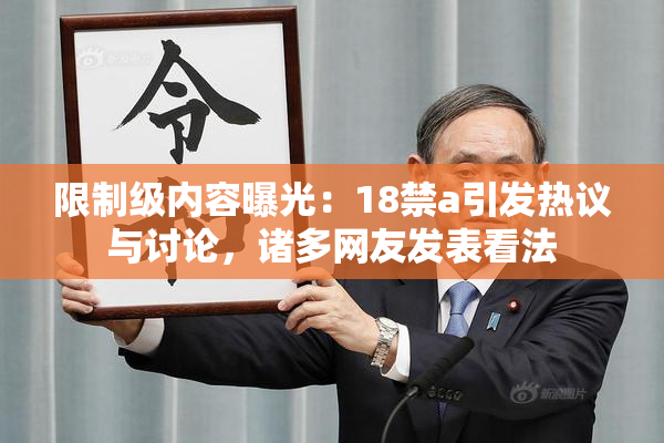限制级内容曝光：18禁a引发热议与讨论，诸多网友发表看法