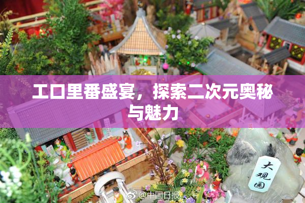 工口里番盛宴，探索二次元奥秘与魅力