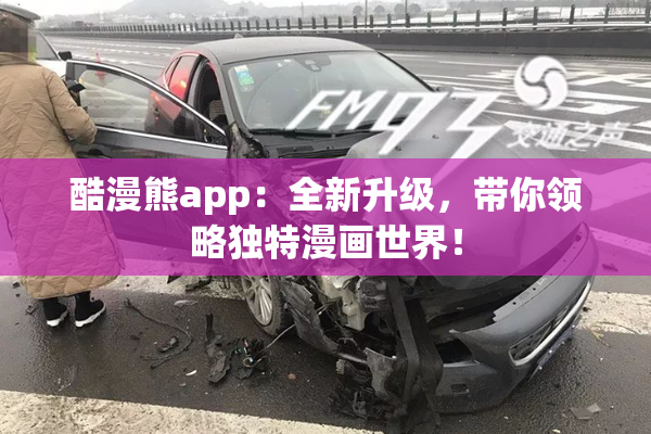 酷漫熊app：全新升级，带你领略独特漫画世界！