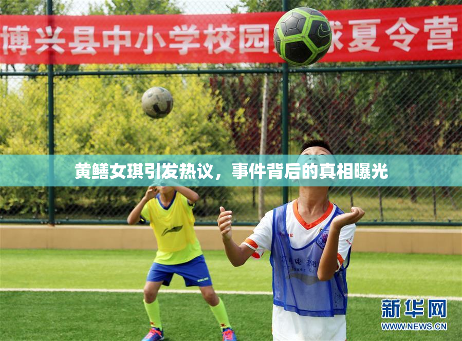 黄鳝女琪引发热议，事件背后的真相曝光