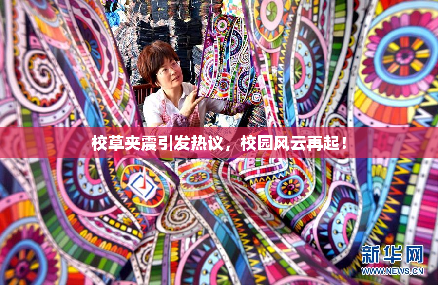 校草夹震引发热议，校园风云再起！