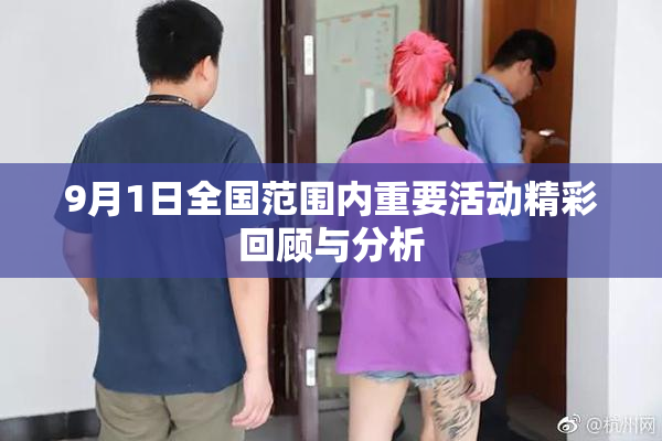 9月1日全国范围内重要活动精彩回顾与分析