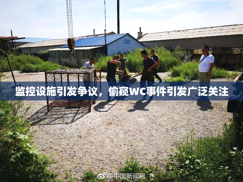 监控设施引发争议，偷窥WC事件引发广泛关注
