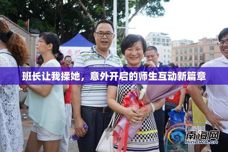 班长让我揉她，意外开启的师生互动新篇章