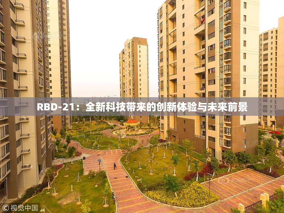 RBD-21：全新科技带来的创新体验与未来前景