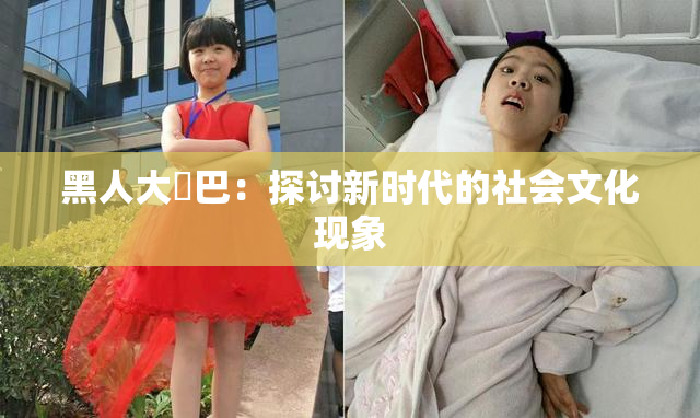 黑人大鷄巴：探讨新时代的社会文化现象