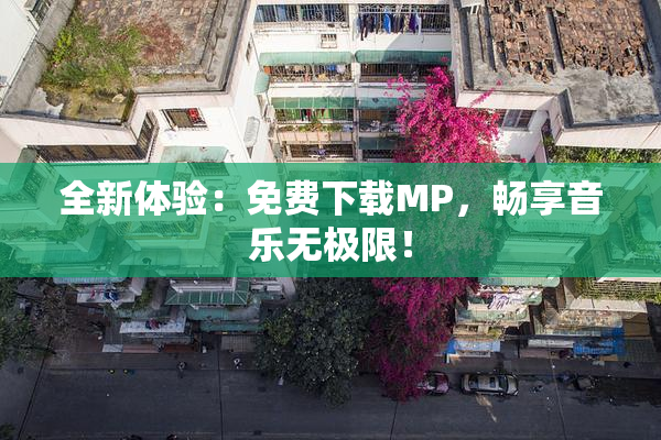 全新体验：免费下载MP，畅享音乐无极限！