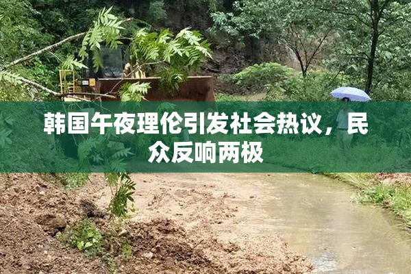 韩国午夜理伦引发社会热议，民众反响两极