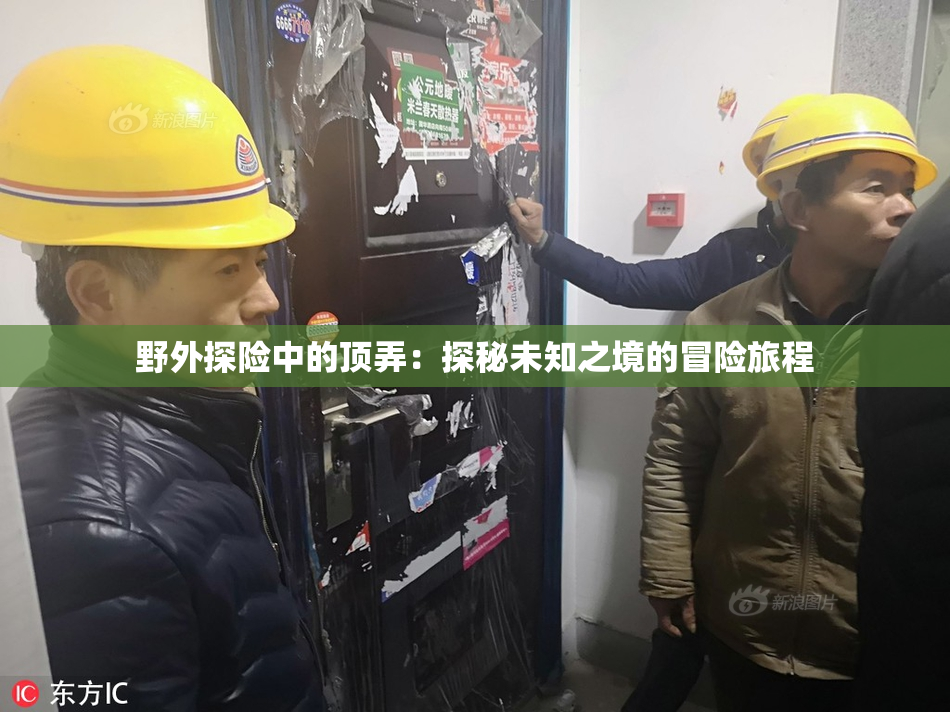 野外探险中的顶弄：探秘未知之境的冒险旅程