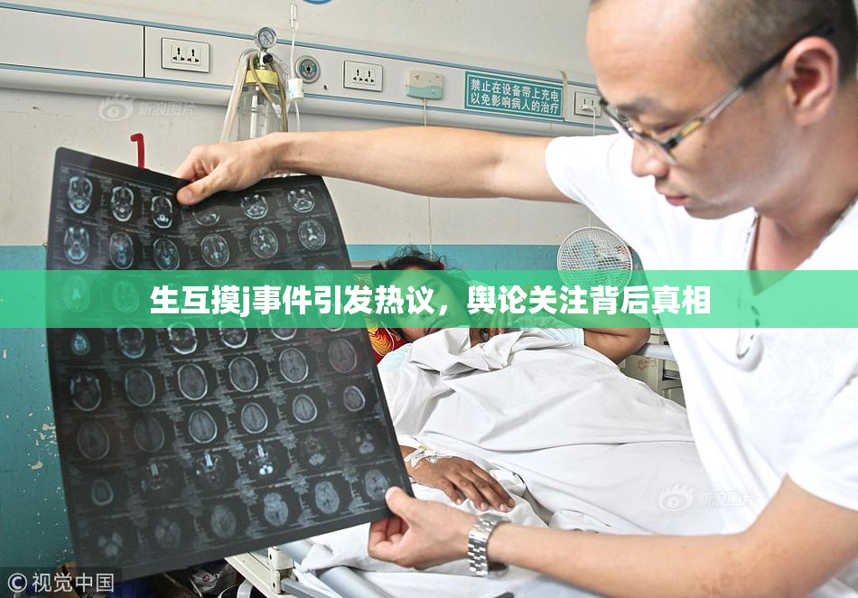 生互摸j事件引发热议，舆论关注背后真相