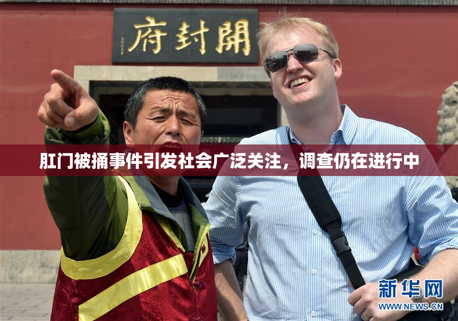 肛门被捅事件引发社会广泛关注，调查仍在进行中
