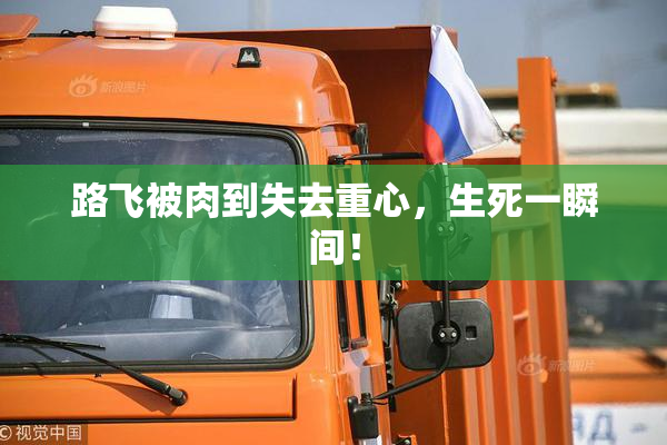 路飞被肉到失去重心，生死一瞬间！