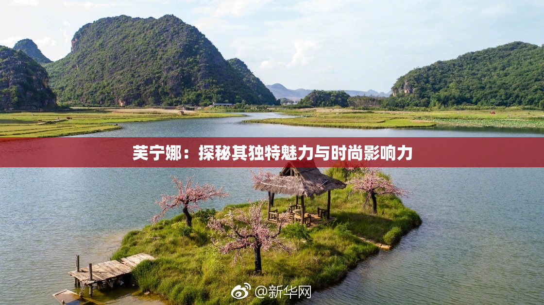 芙宁娜：探秘其独特魅力与时尚影响力