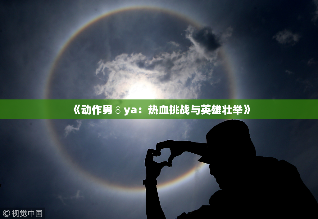 《动作男♂ya：热血挑战与英雄壮举》