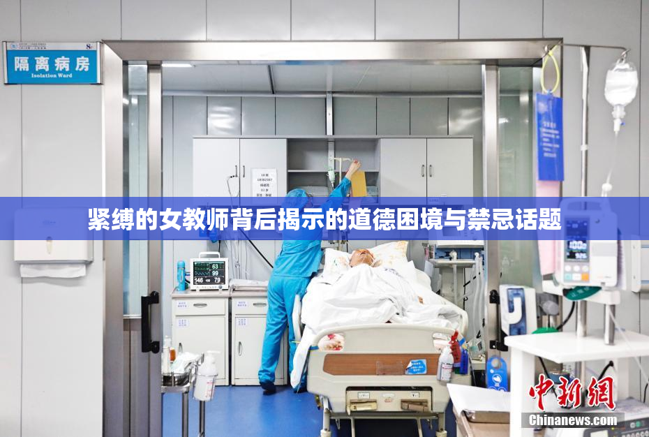 紧缚的女教师背后揭示的道德困境与禁忌话题