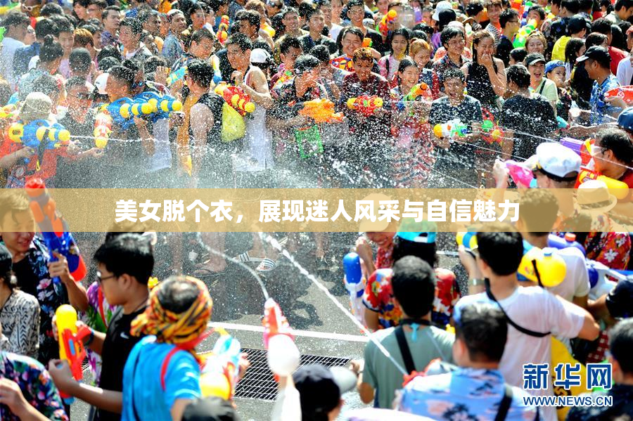 美女脱个衣，展现迷人风采与自信魅力