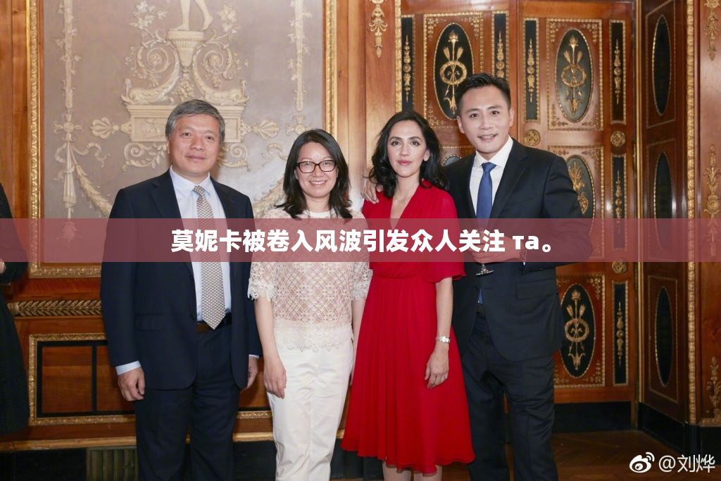 莫妮卡被卷入风波引发众人关注 та。