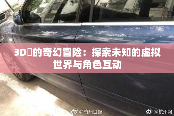 3D姉的奇幻冒险：探索未知的虚拟世界与角色互动