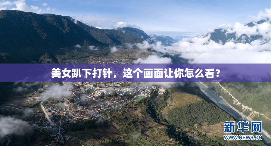 美女趴下打针，这个画面让你怎么看？