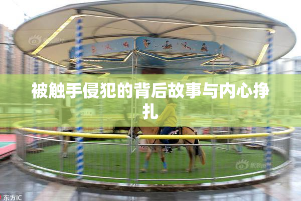 被触手侵犯的背后故事与内心挣扎